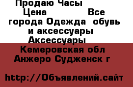 Продаю Часы Tissot › Цена ­ 18 000 - Все города Одежда, обувь и аксессуары » Аксессуары   . Кемеровская обл.,Анжеро-Судженск г.